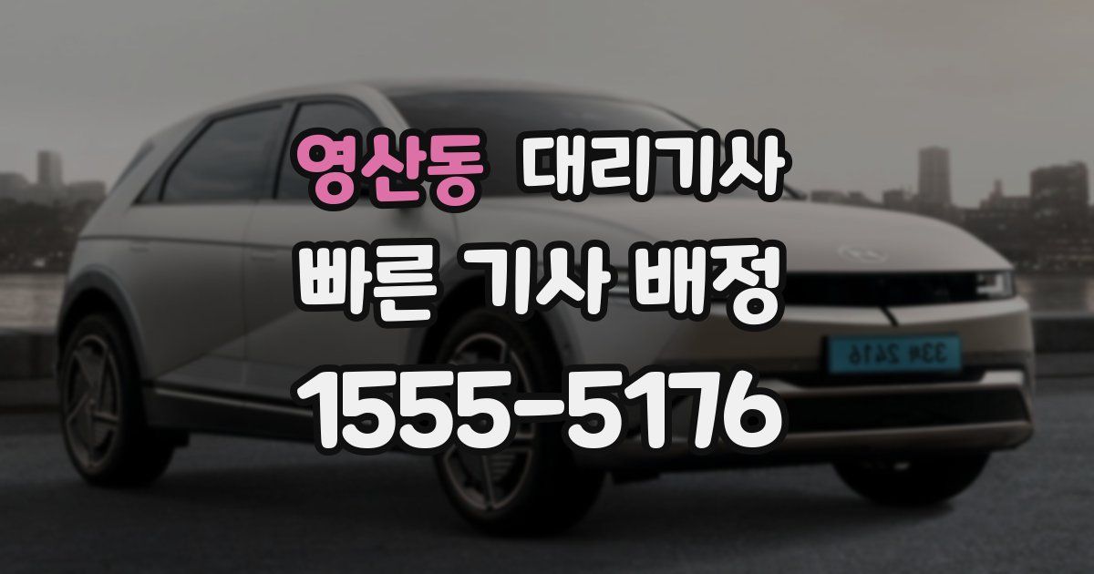 영산동 대리기사