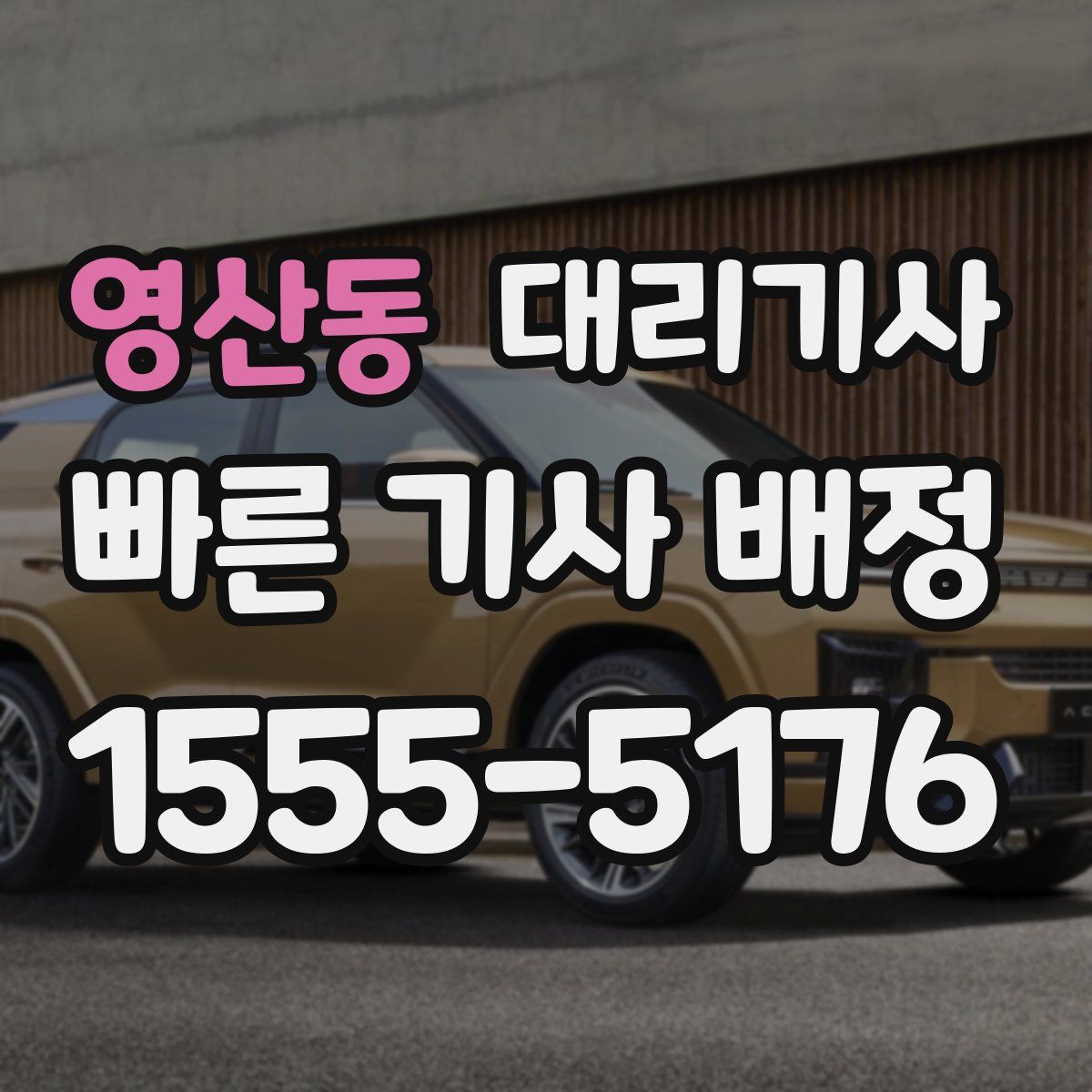영산동 대리기사