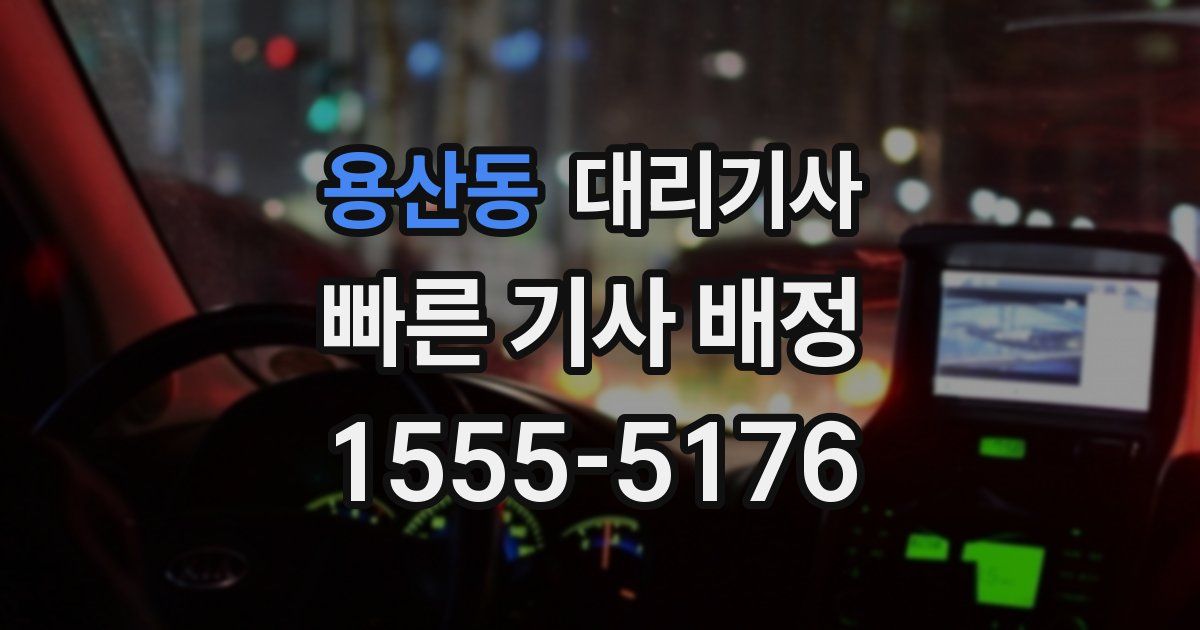 용산동 대리기사