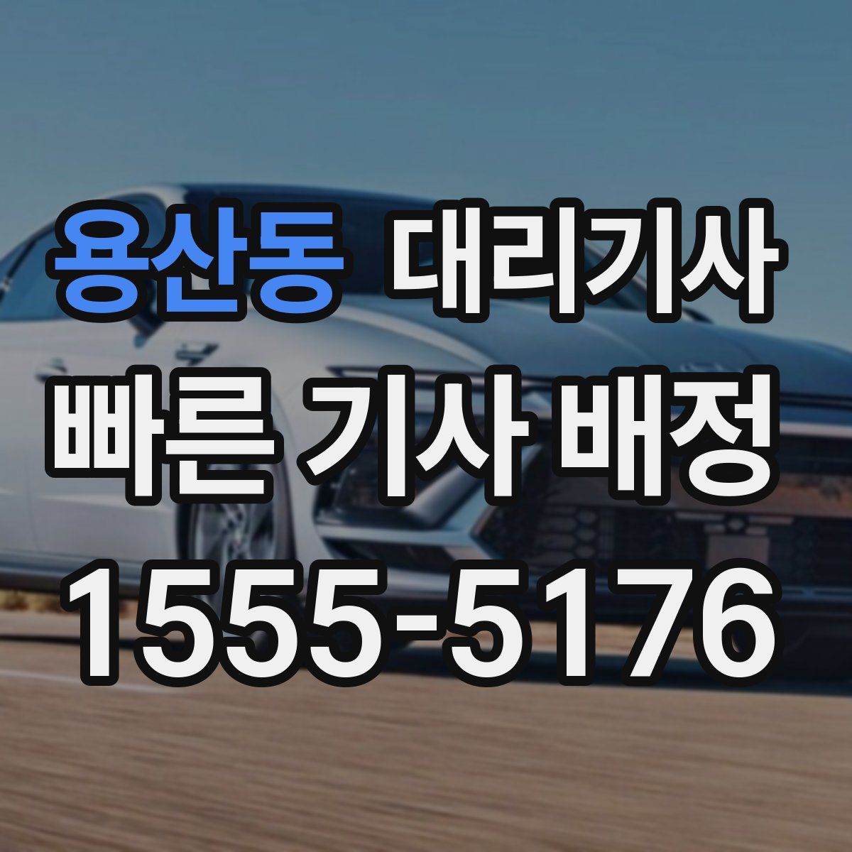 용산동 대리기사