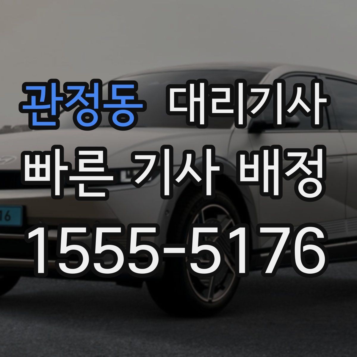 관정동 대리기사 주말 모임 후 동선이 중요한 이유