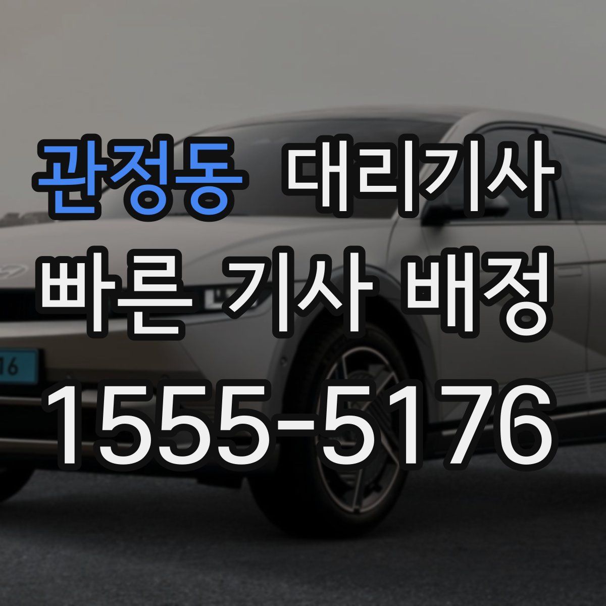 관정동 대리기사