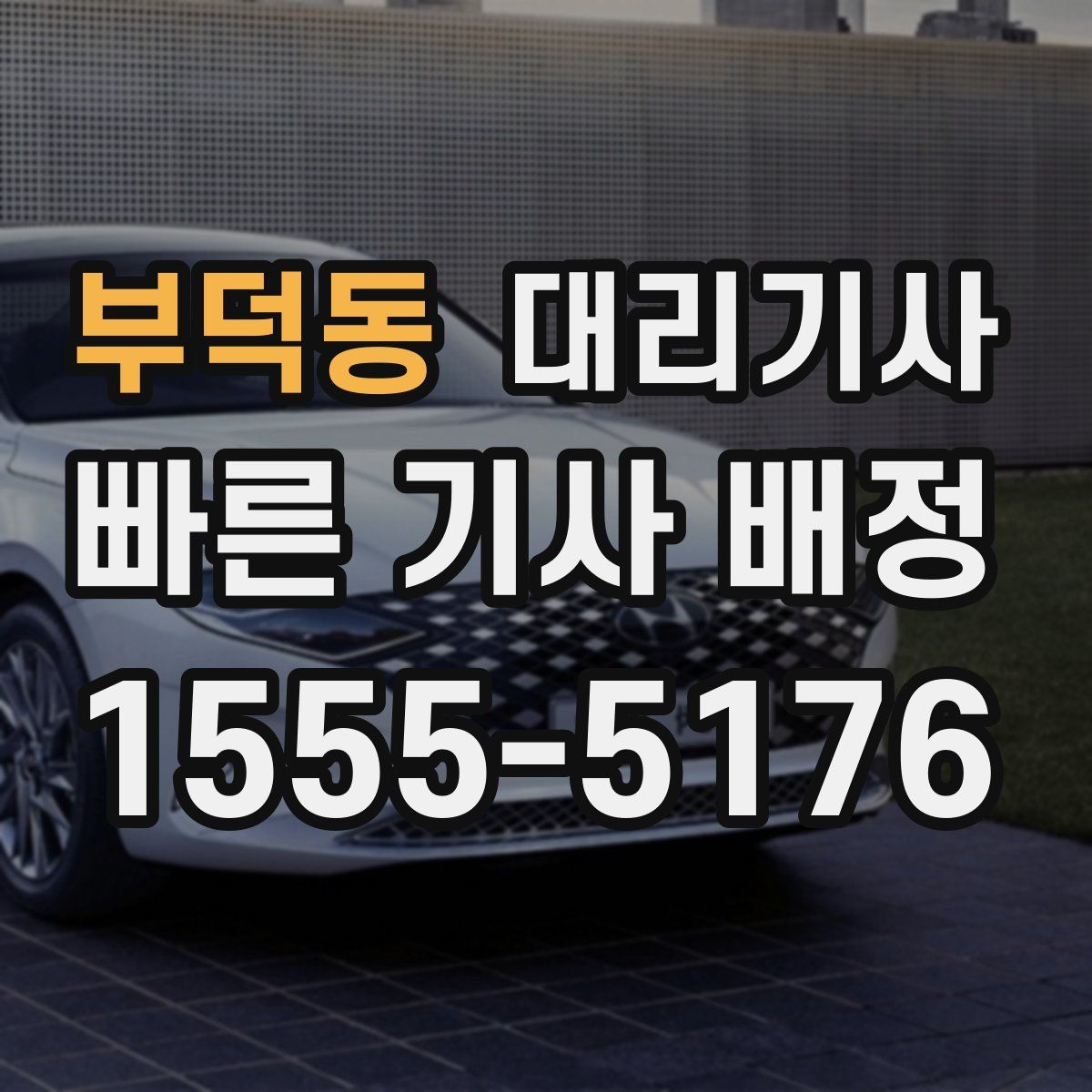 부덕동 대리기사