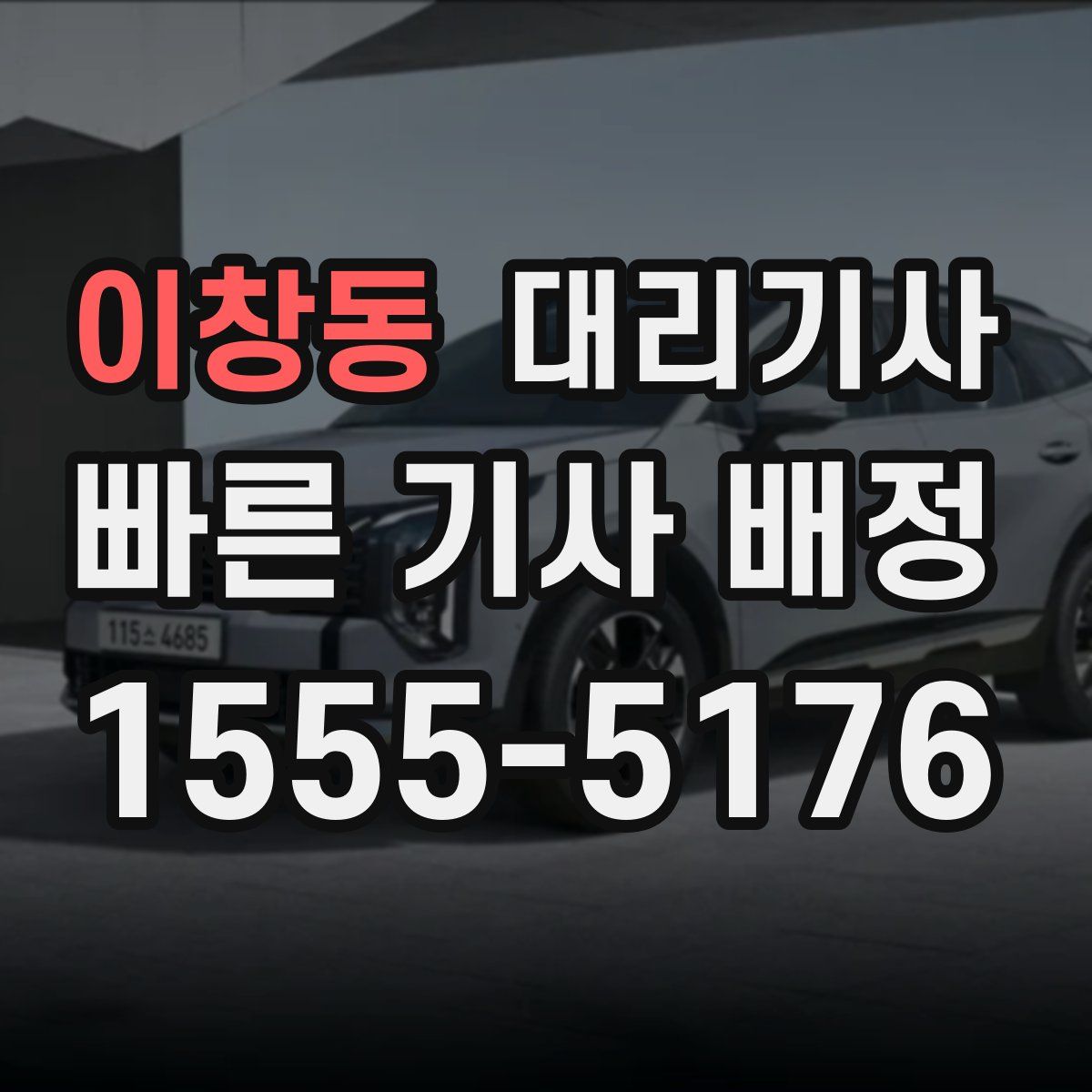 이창동 대리기사