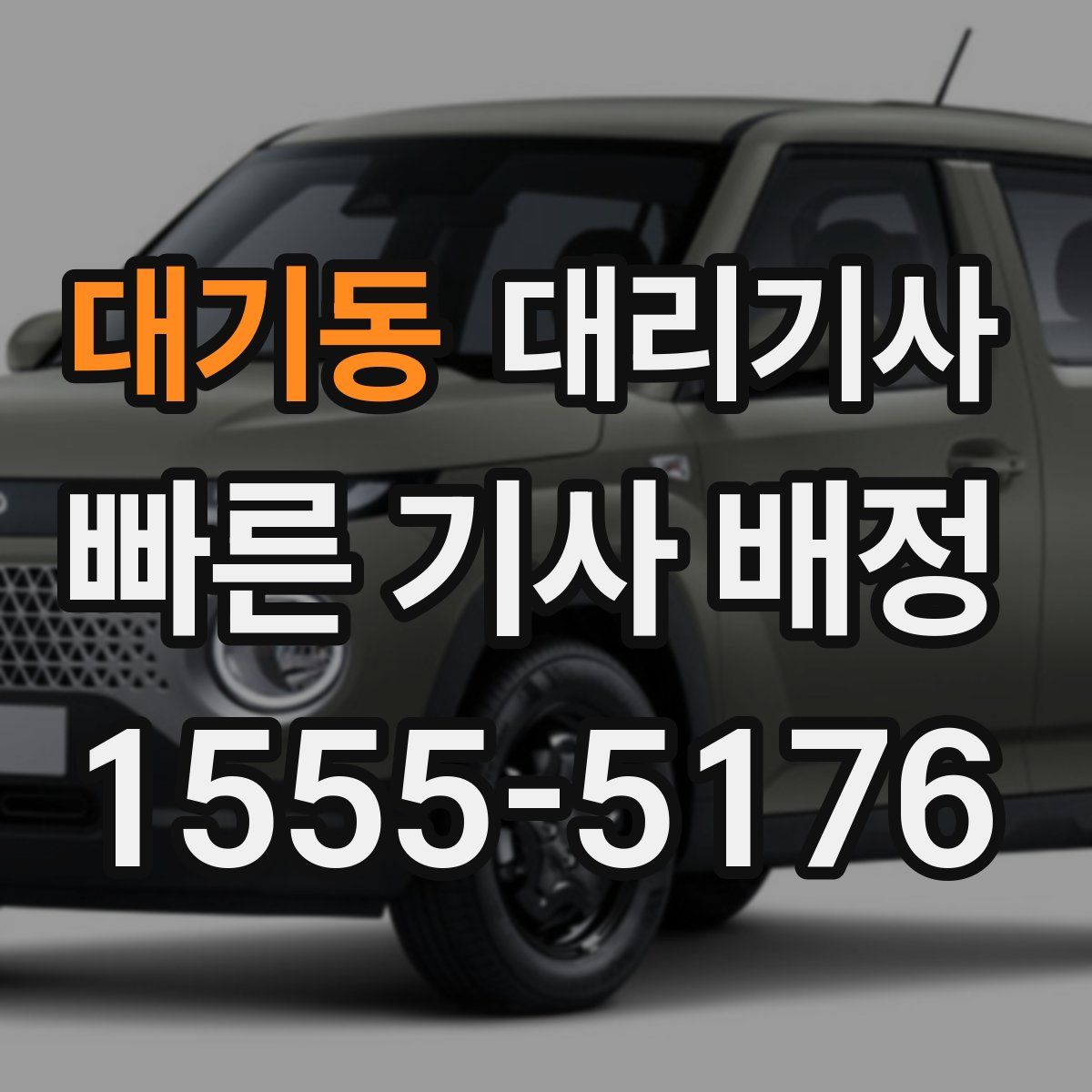 대기동 대리기사