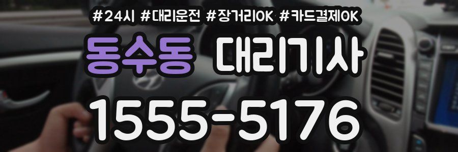동수동 대리기사