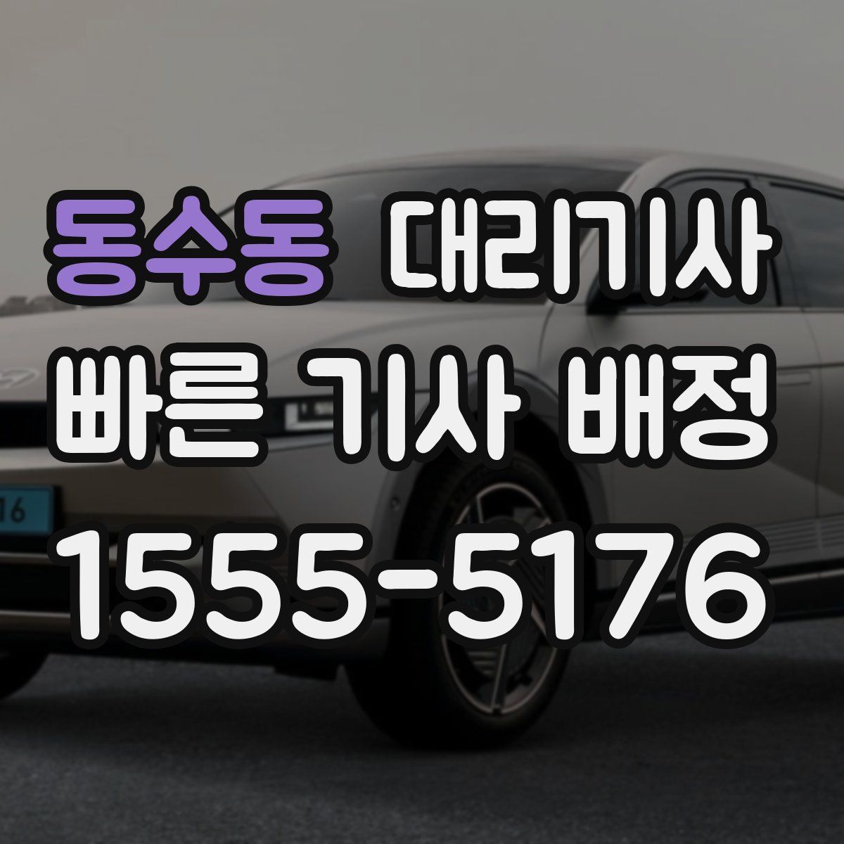동수동 대리기사