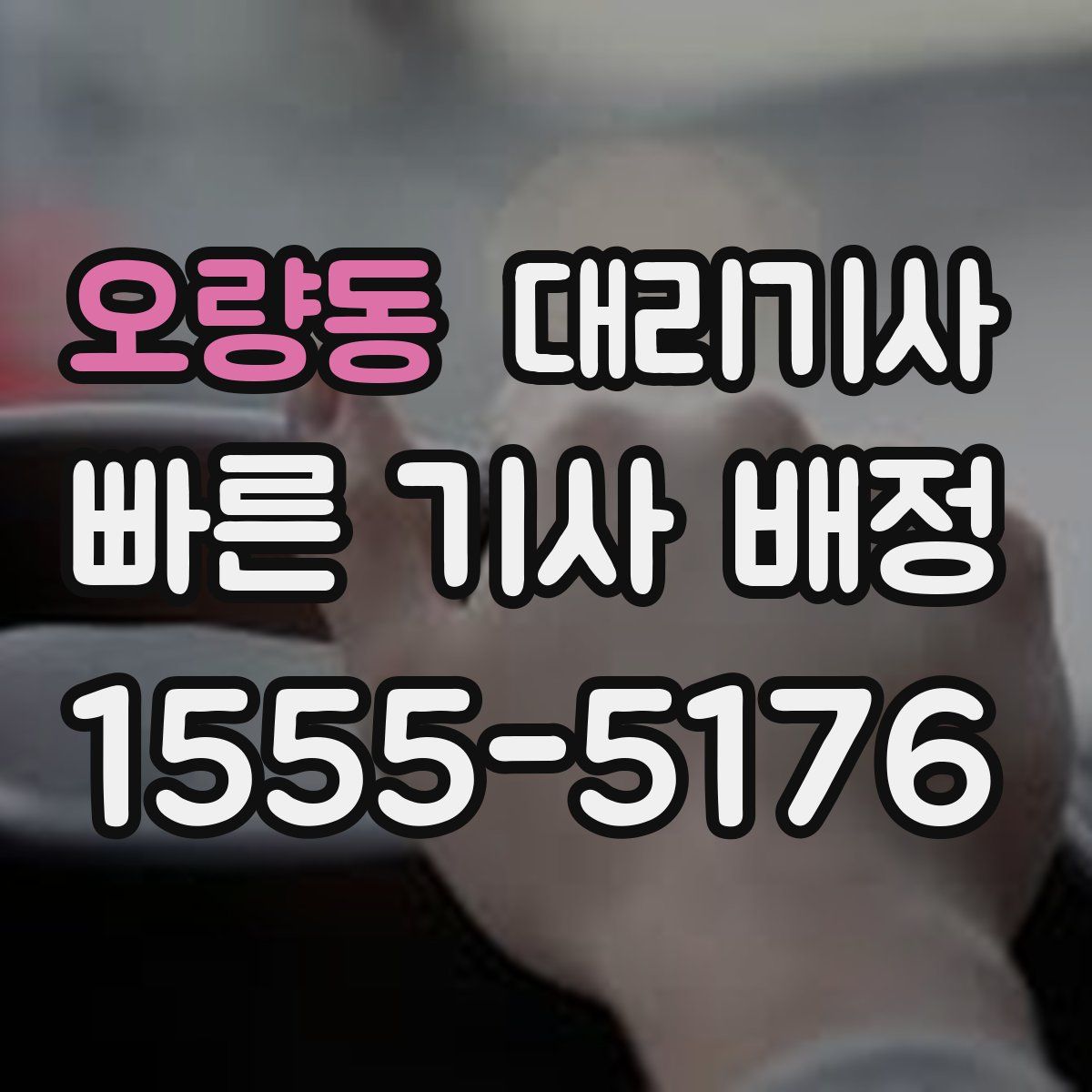 오량동 대리기사