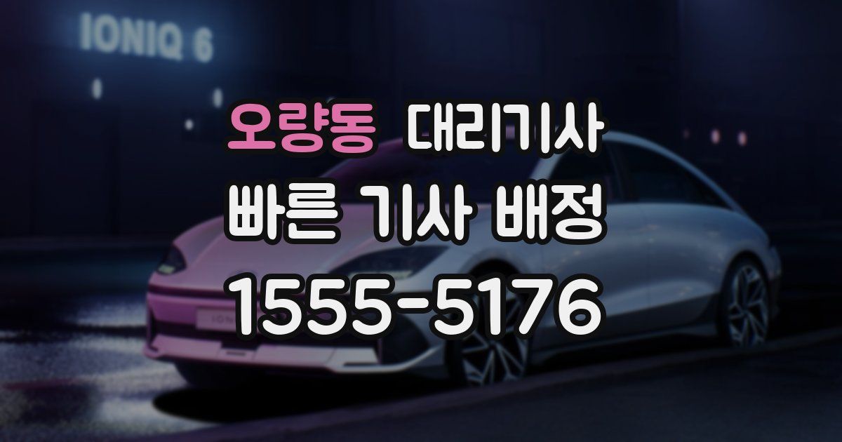 오량동 대리기사