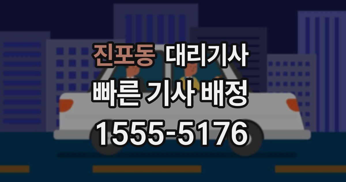 진포동 대리기사