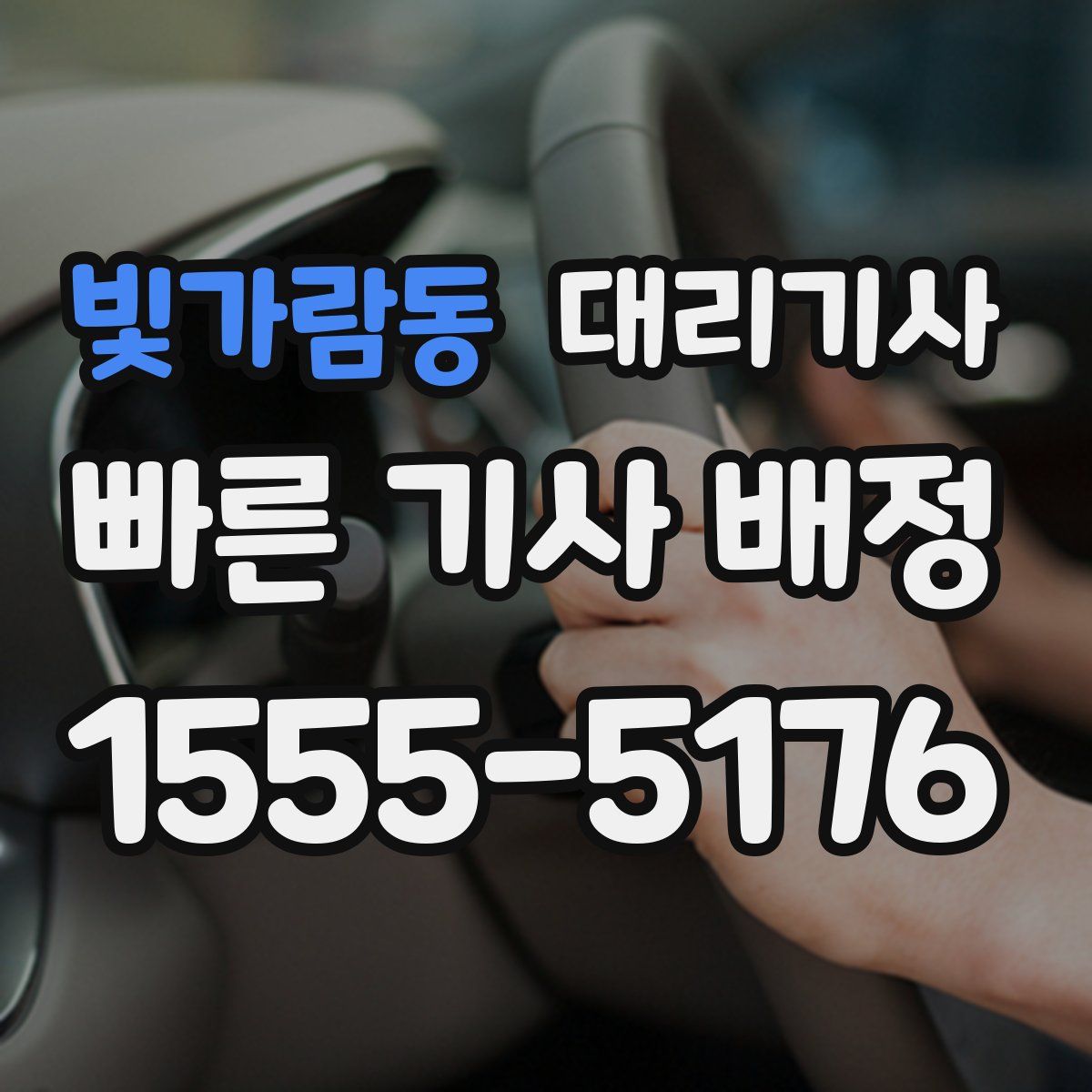 빛가람동 대리기사