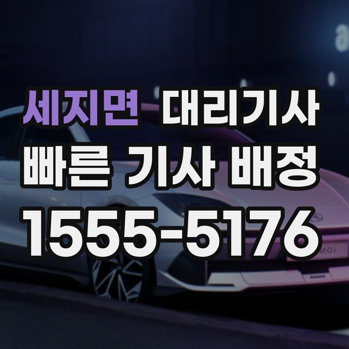 세지면 대리기사