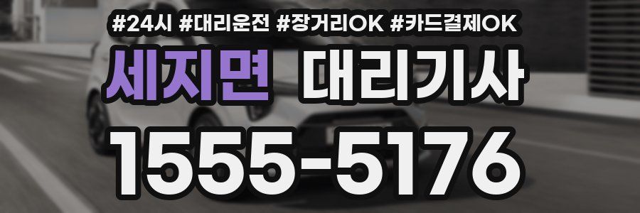세지면 대리기사