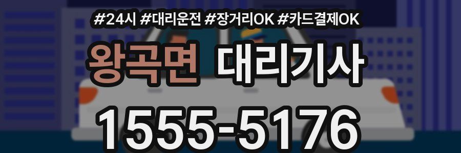 왕곡면 대리기사