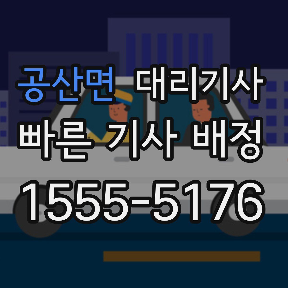 공산면 대리기사