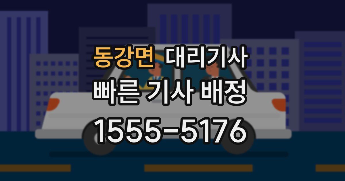 동강면 대리기사