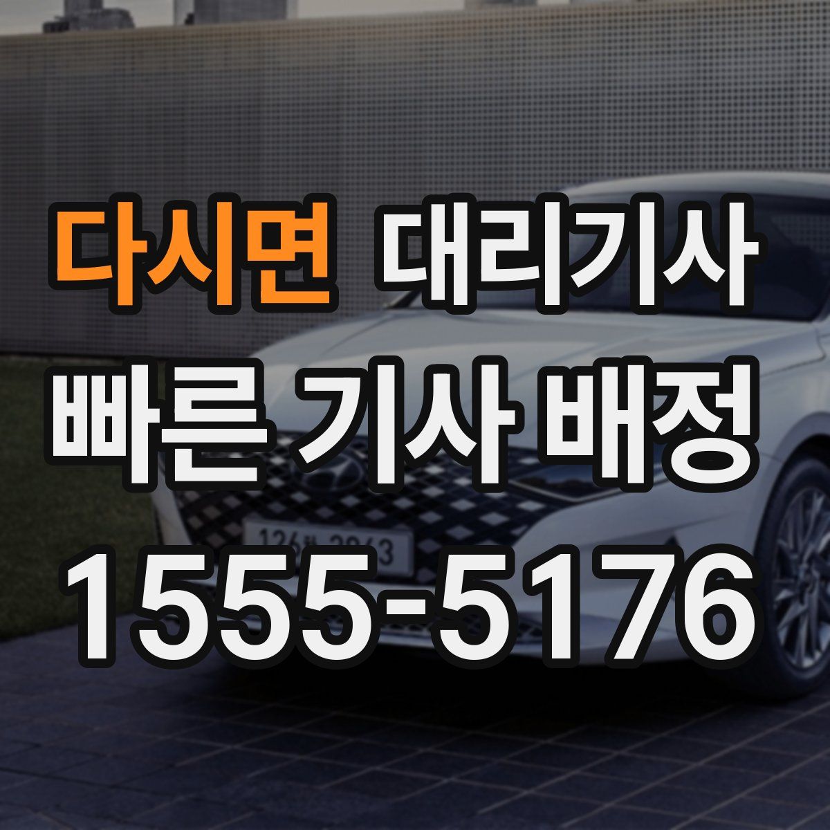다시면 대리기사