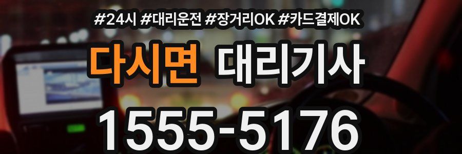 다시면 대리기사