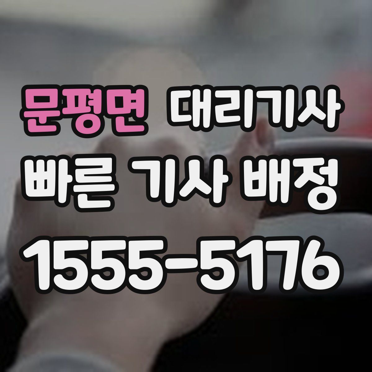 문평면 대리기사