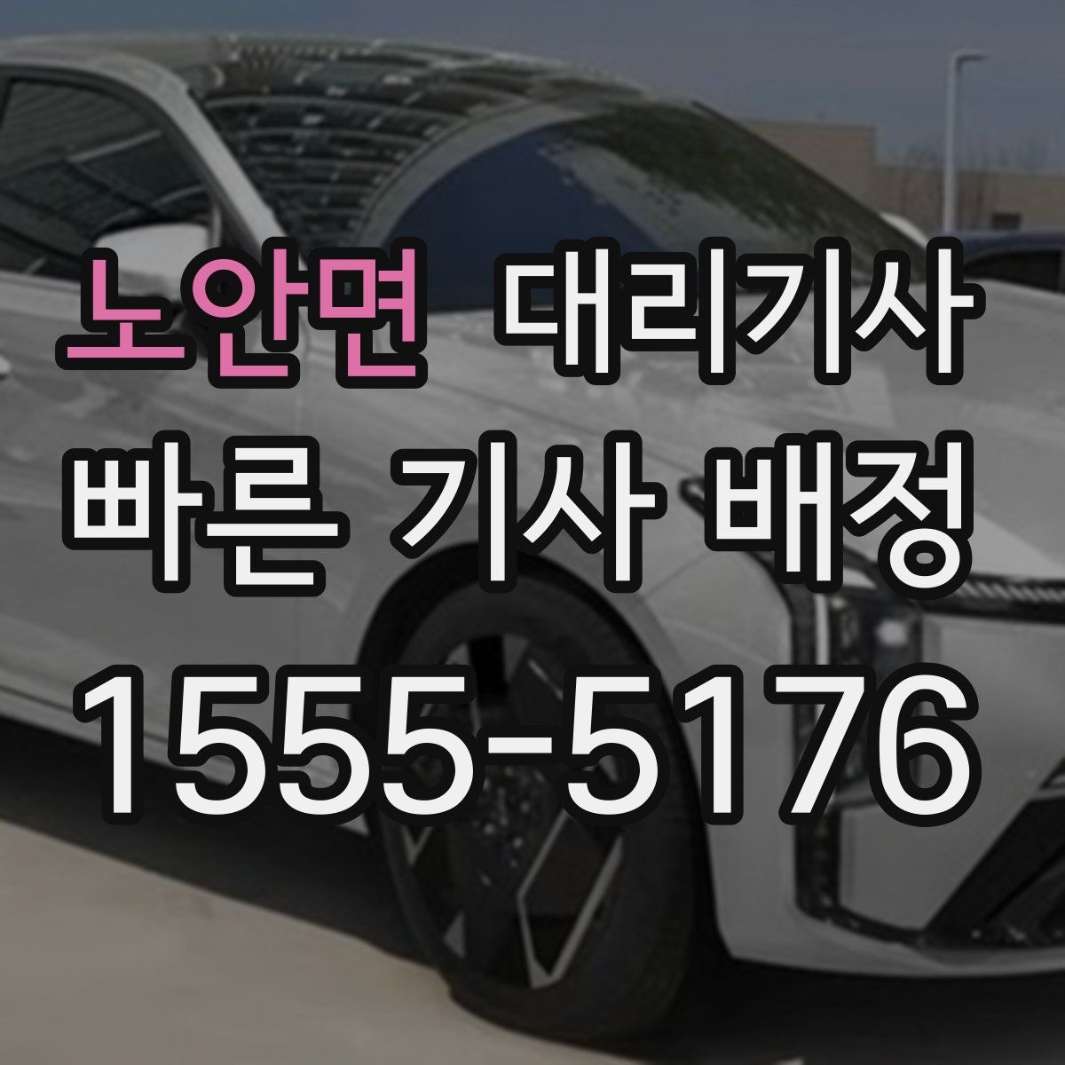 노안면 대리기사