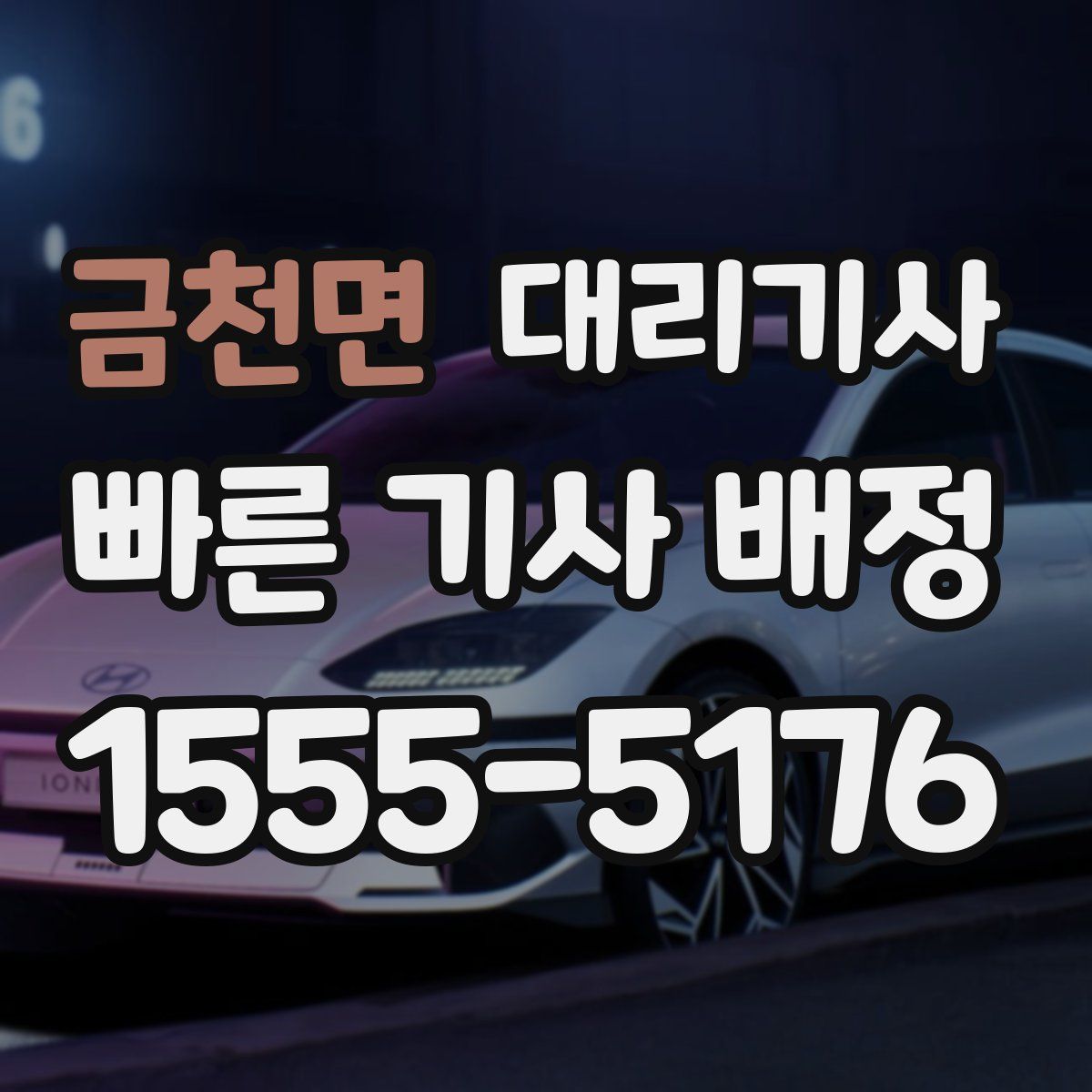 금천면 대리기사