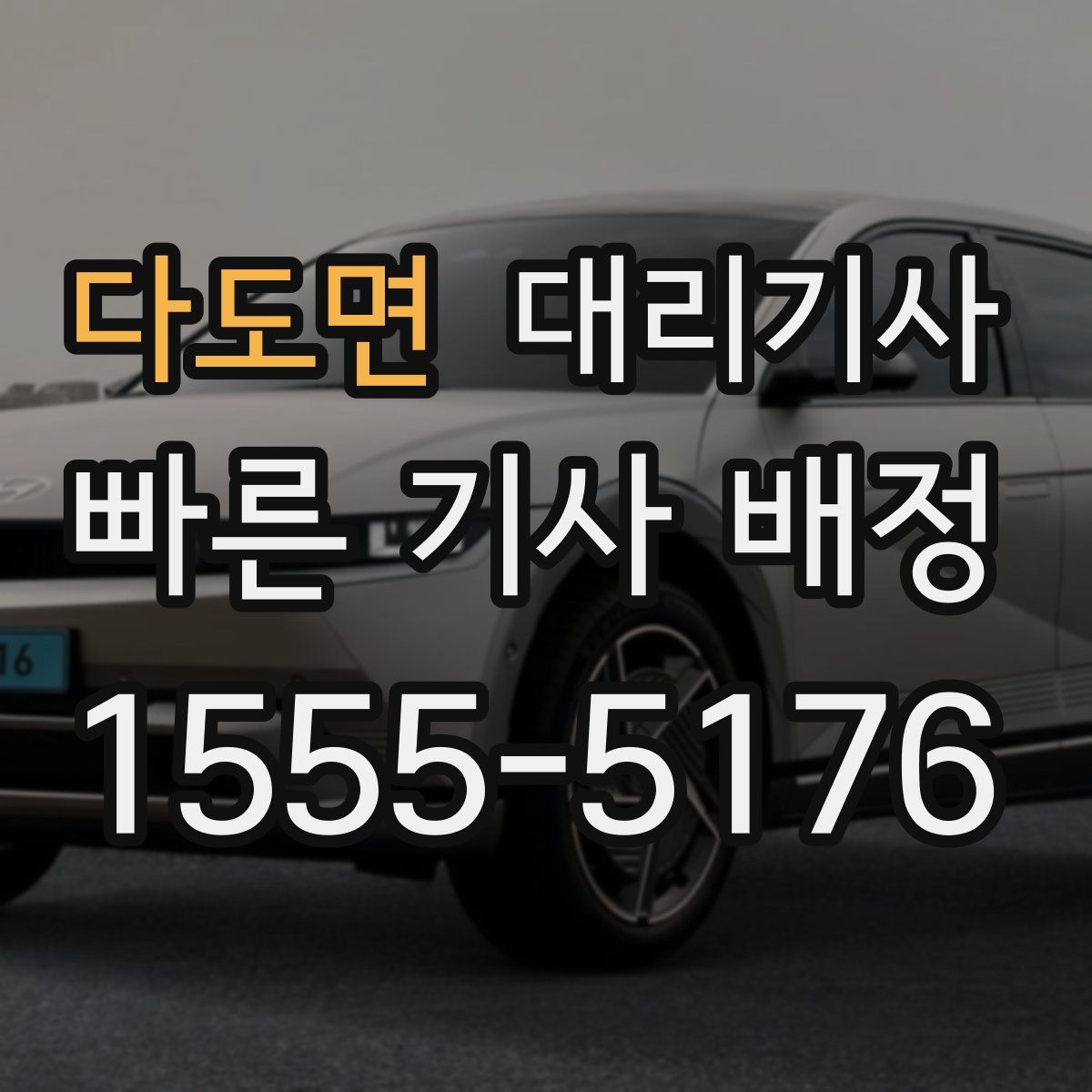 다도면 대리기사