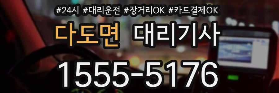 다도면 대리기사