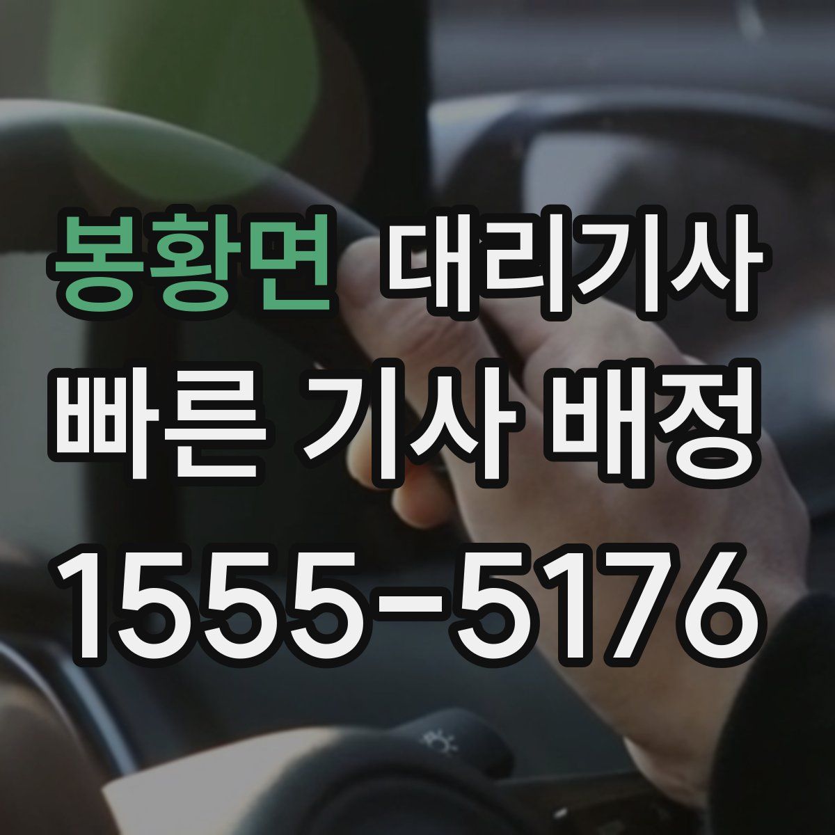봉황면 대리기사
