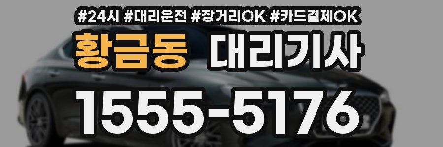 황금동 대리기사