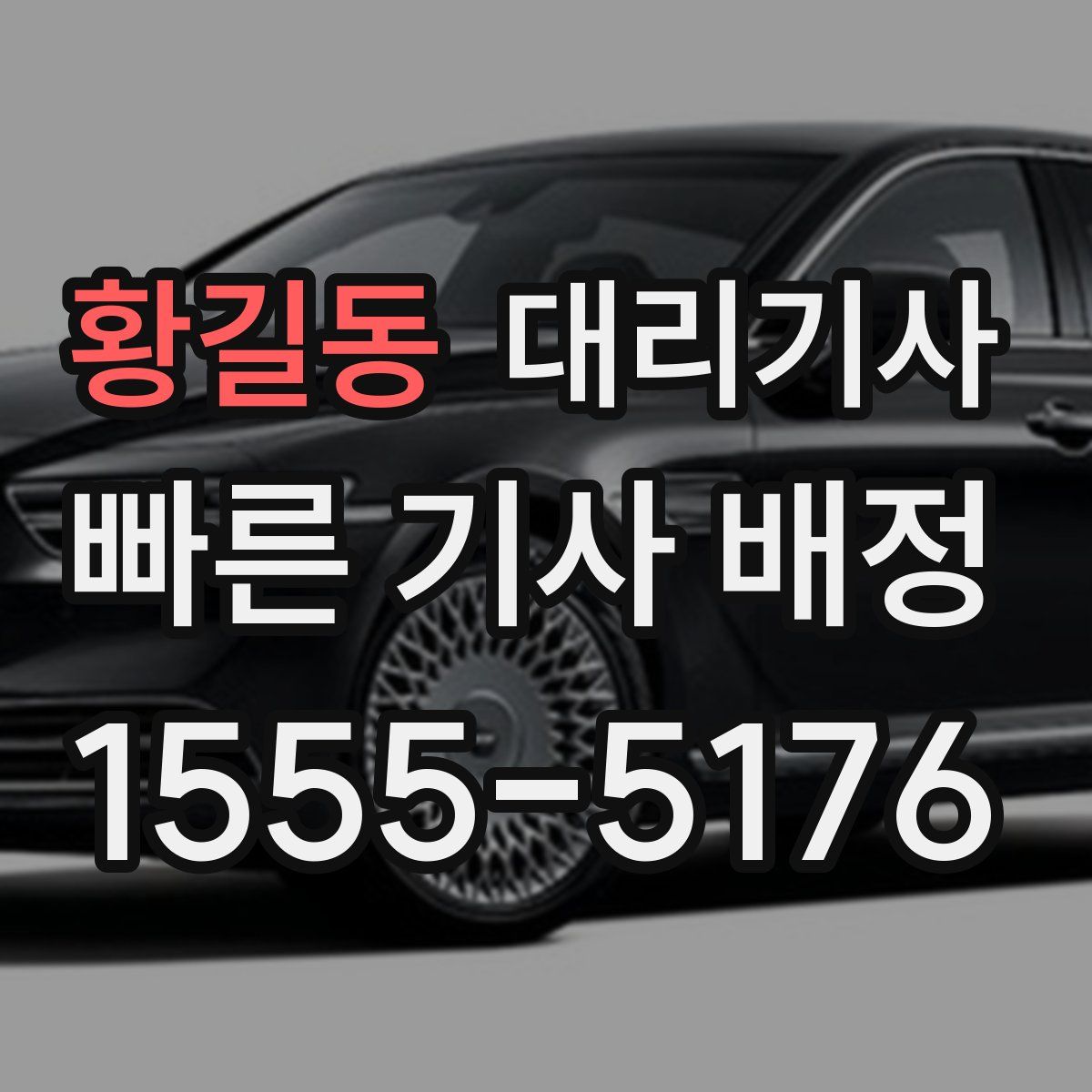 황길동 대리기사