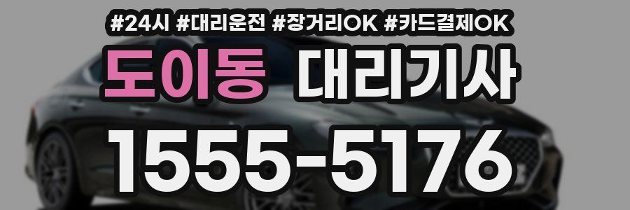 도이동 대리기사