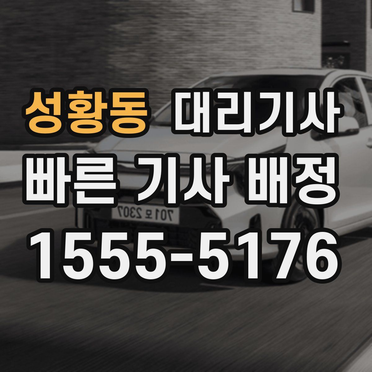 성황동 대리기사