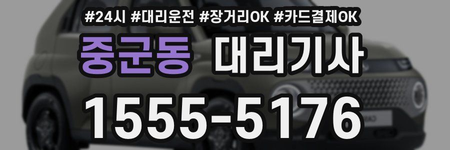 중군동 대리기사