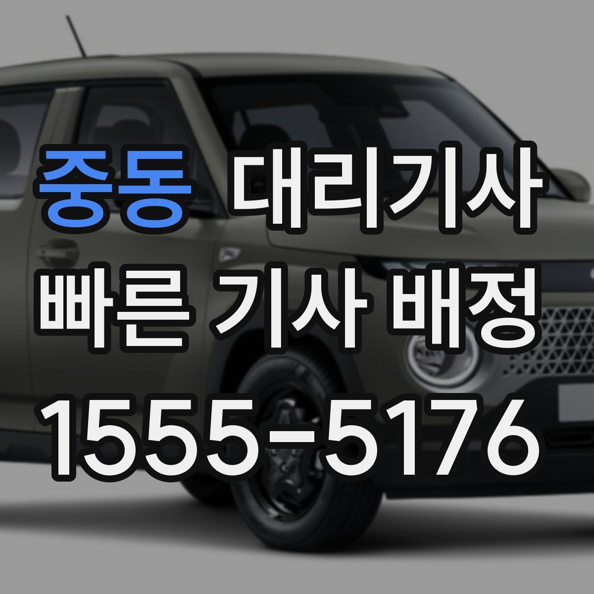 중동 대리기사