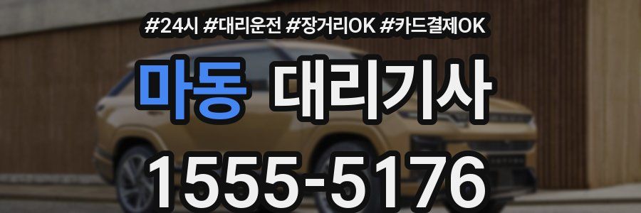 마동 대리기사