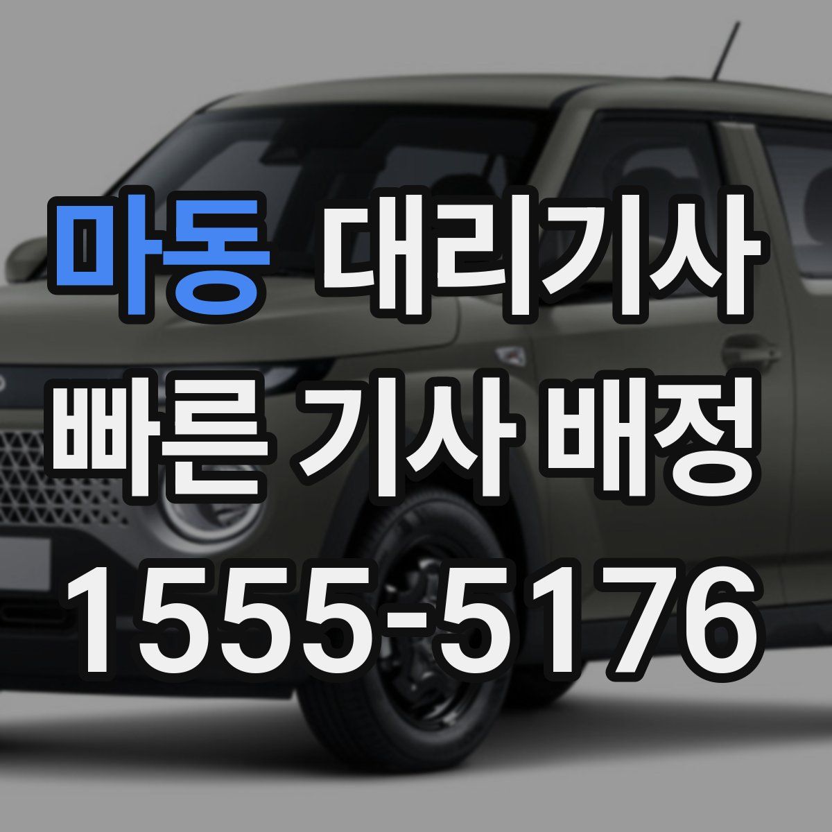 마동 대리기사