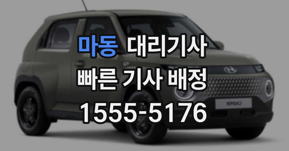 마동 대리기사