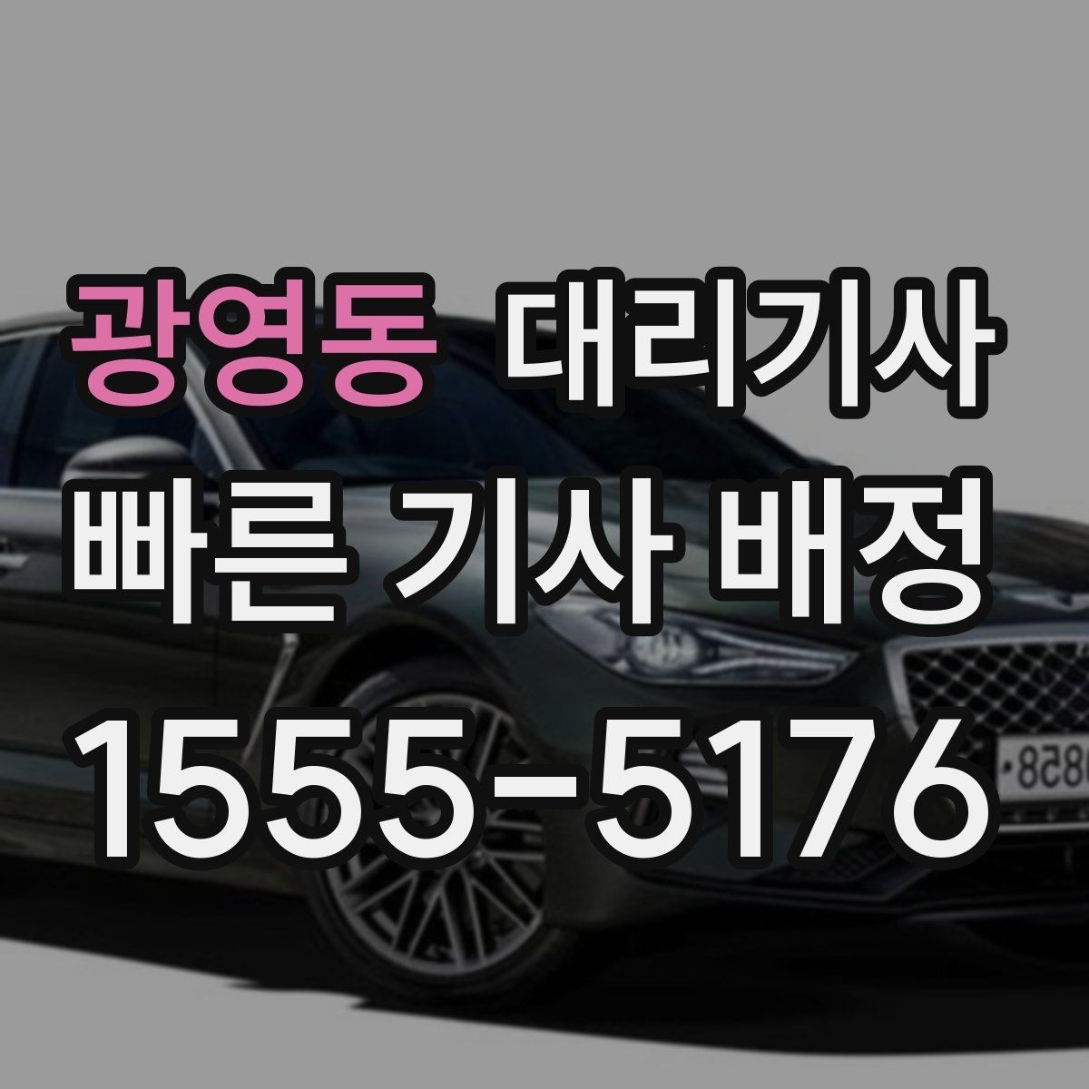 광영동 대리기사 평점 관리가 서비스 경험을 바꾸는 이유