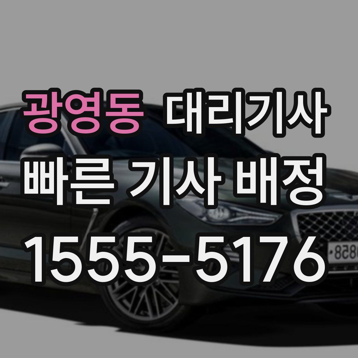 광영동 대리기사