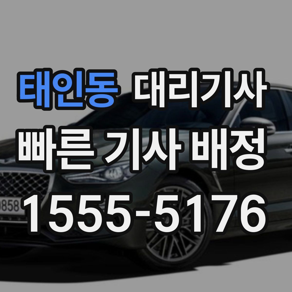 태인동 대리기사