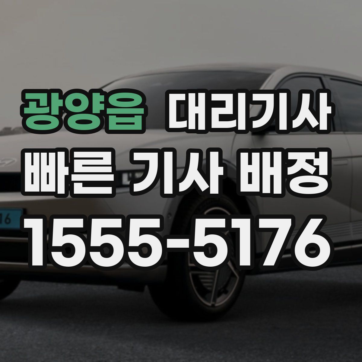 광양읍 대리기사