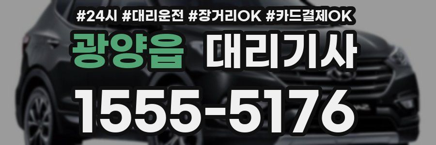 광양읍 대리기사