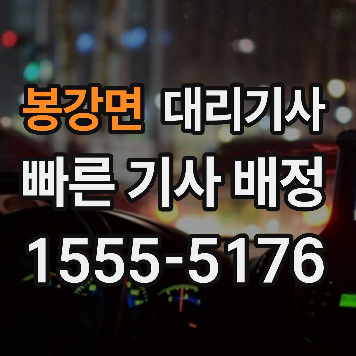 봉강면 대리기사