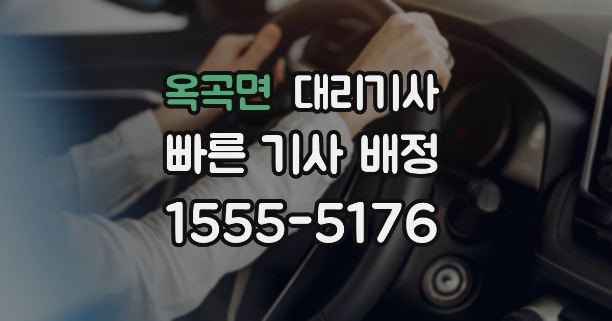 옥곡면 대리기사