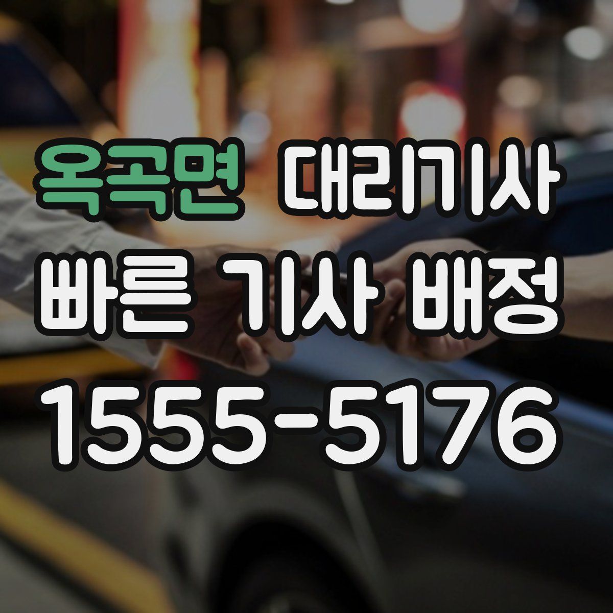 옥곡면 대리기사