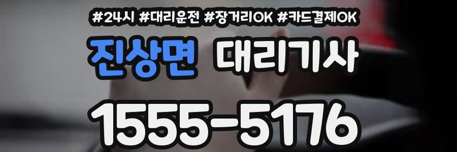 진상면 대리기사