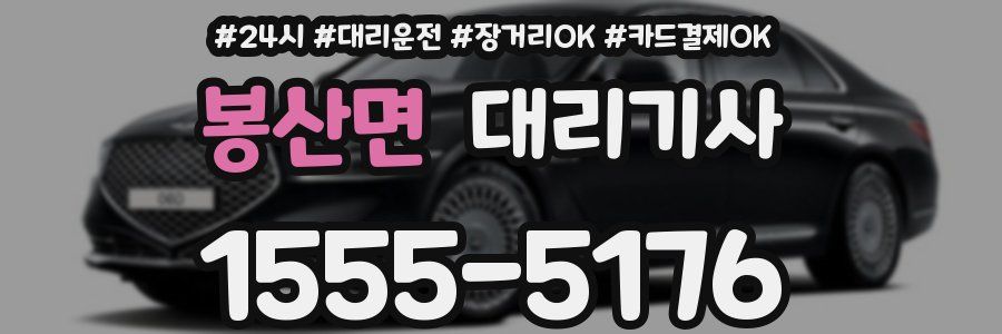 봉산면 대리기사