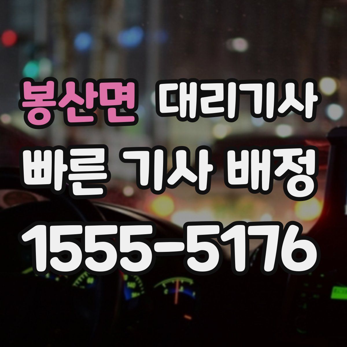 봉산면 대리기사