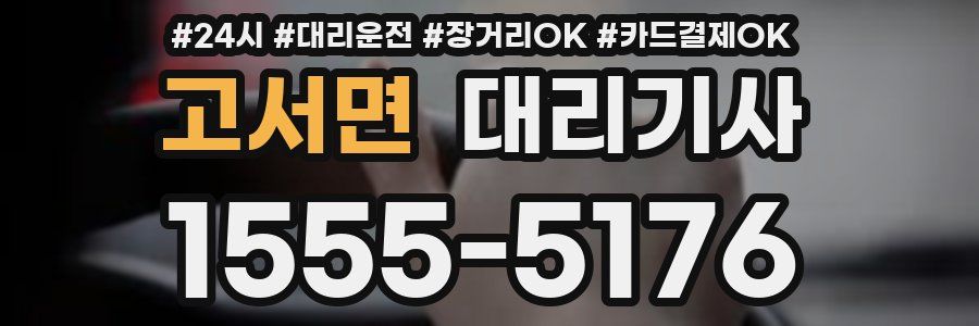 고서면 대리기사