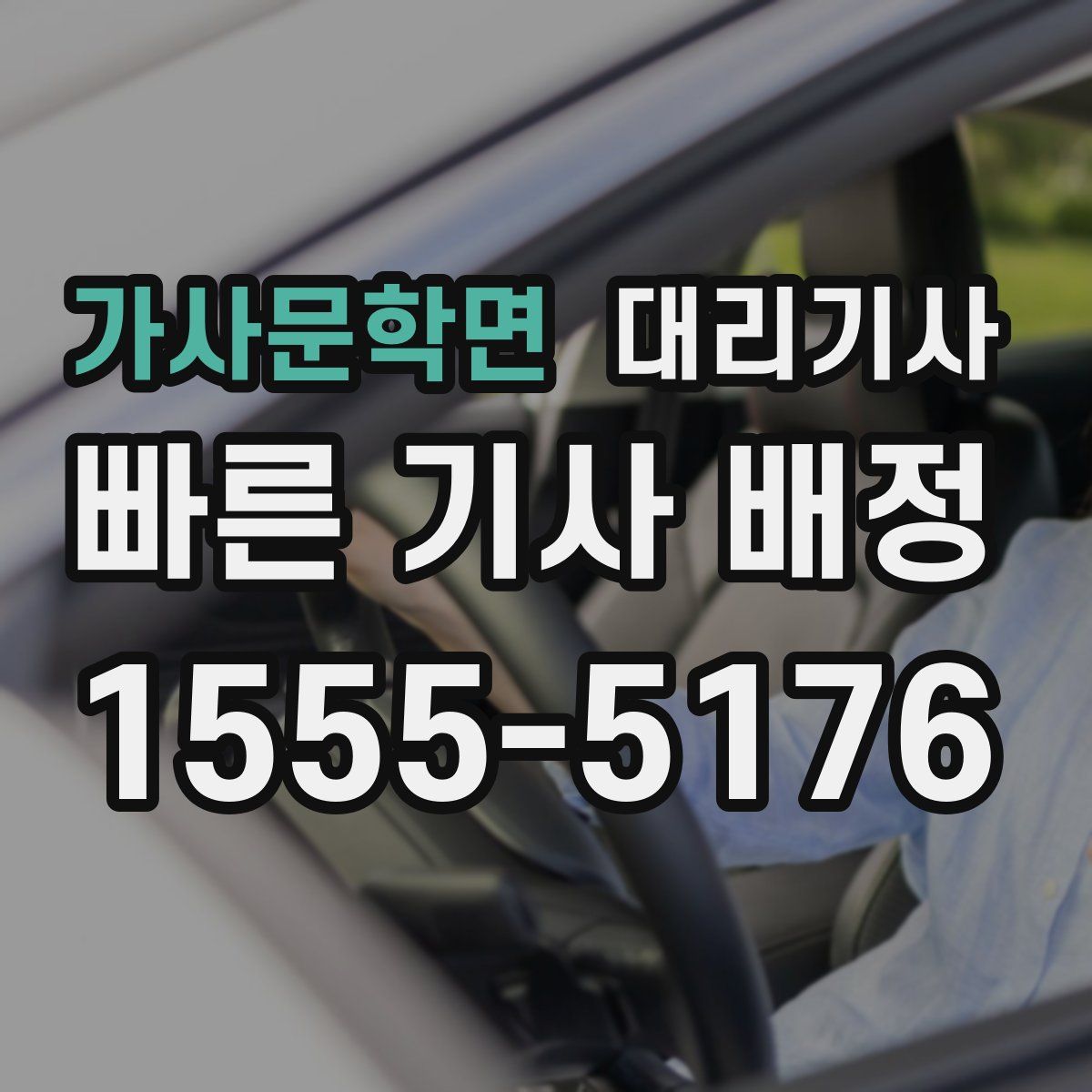 가사문학면 대리기사